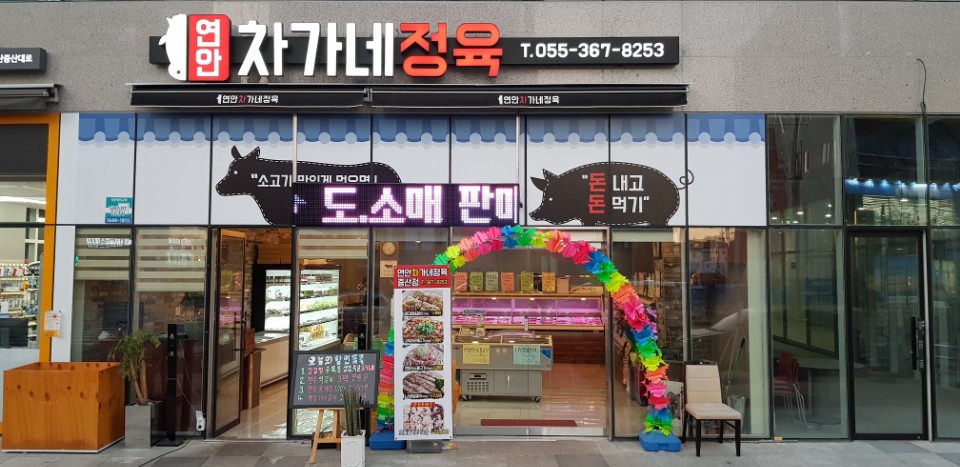 연안 차가네정육