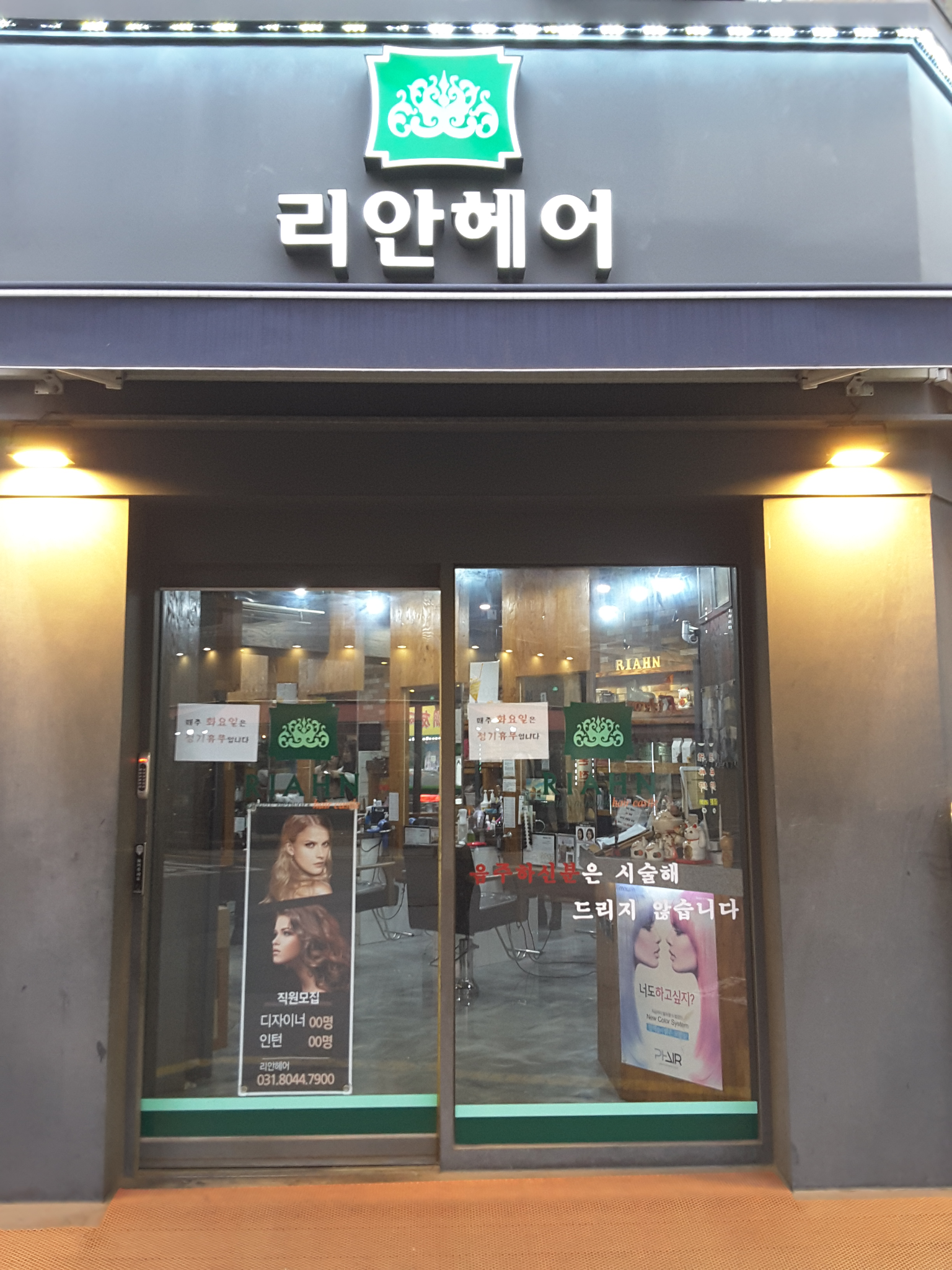리안헤어 정왕본동점