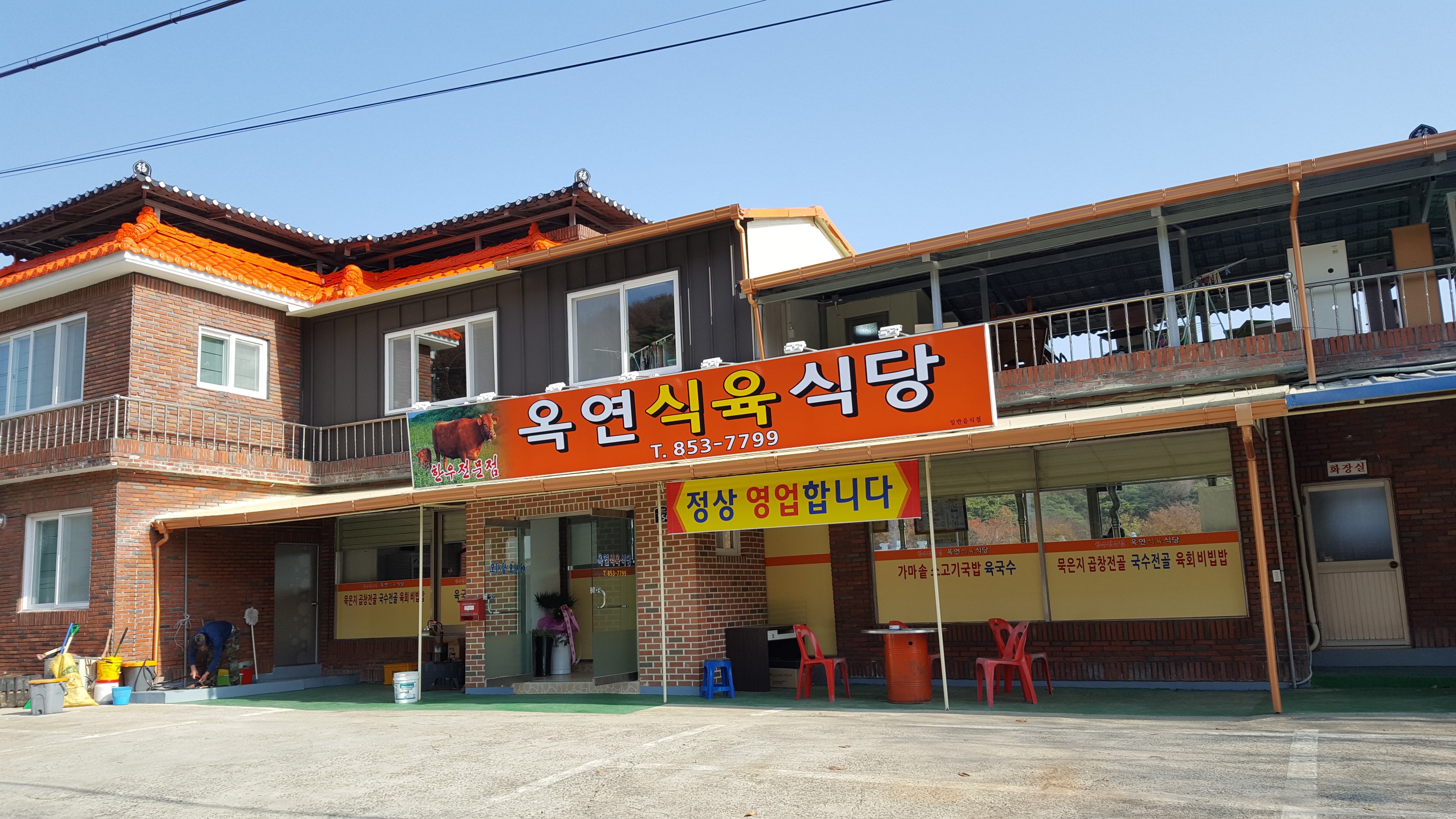 옥연식육식당