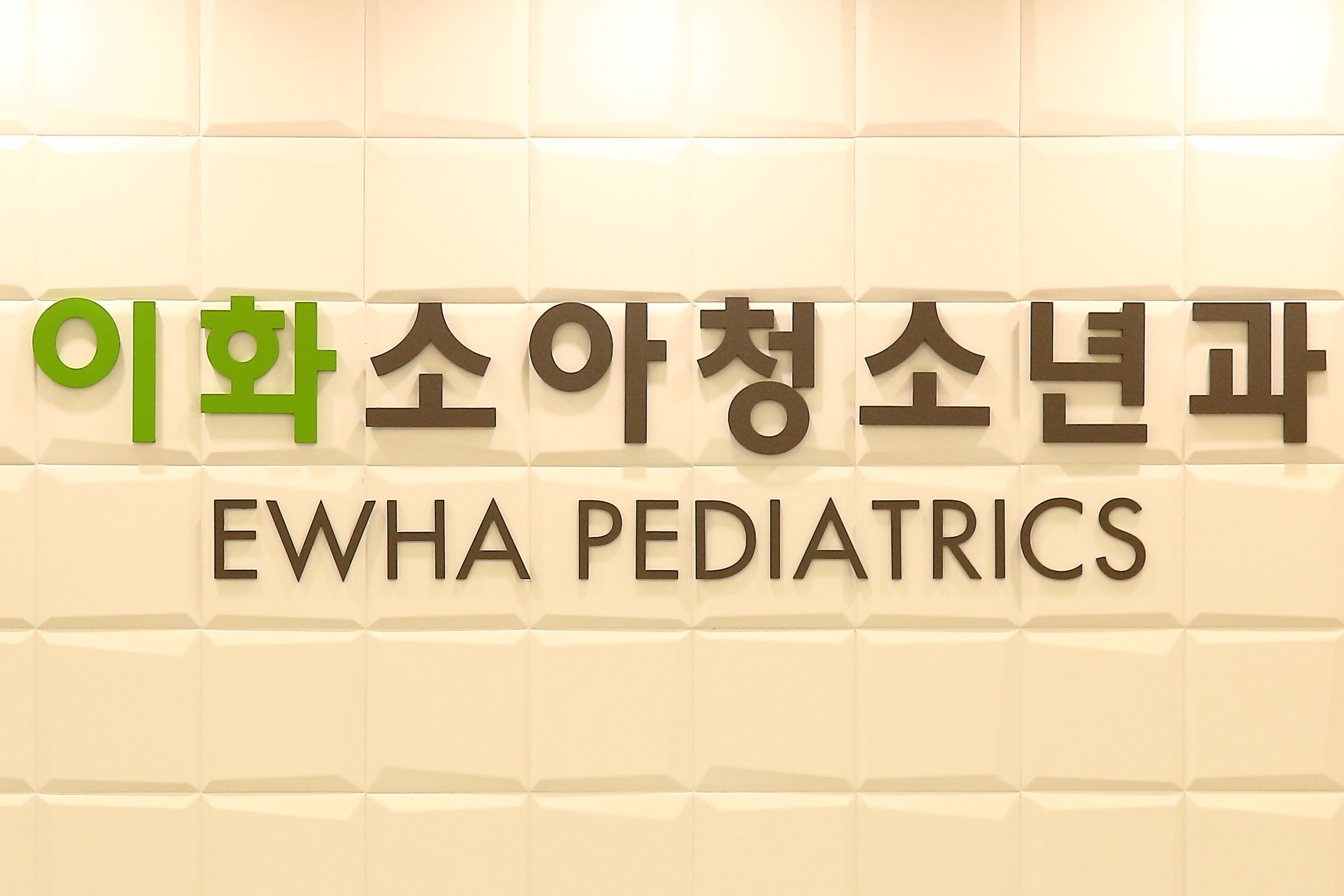 이화소아청소년과의원 내부 또는 관련 모습