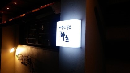 따뜻한술집 하츠