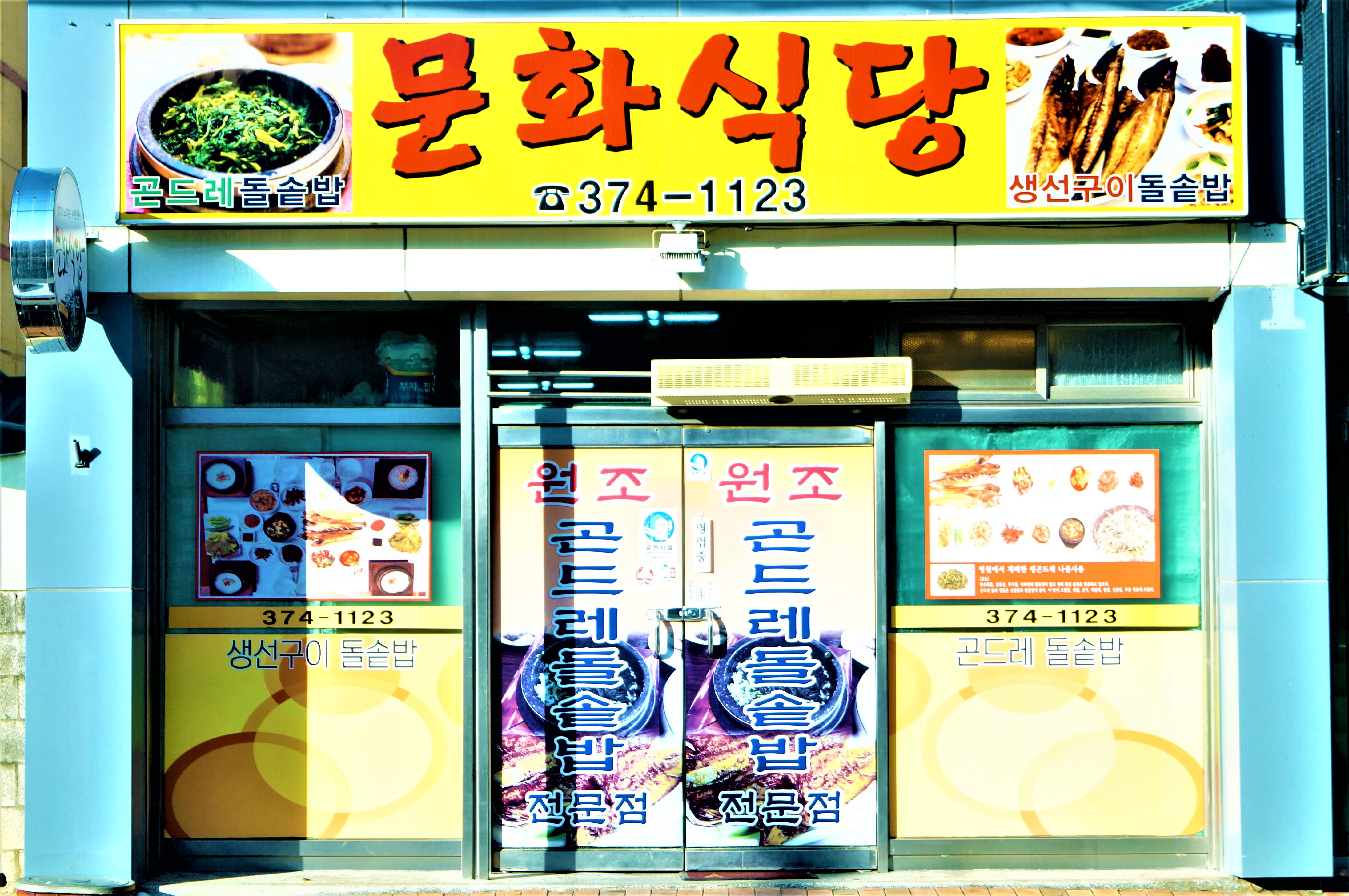 문화식당