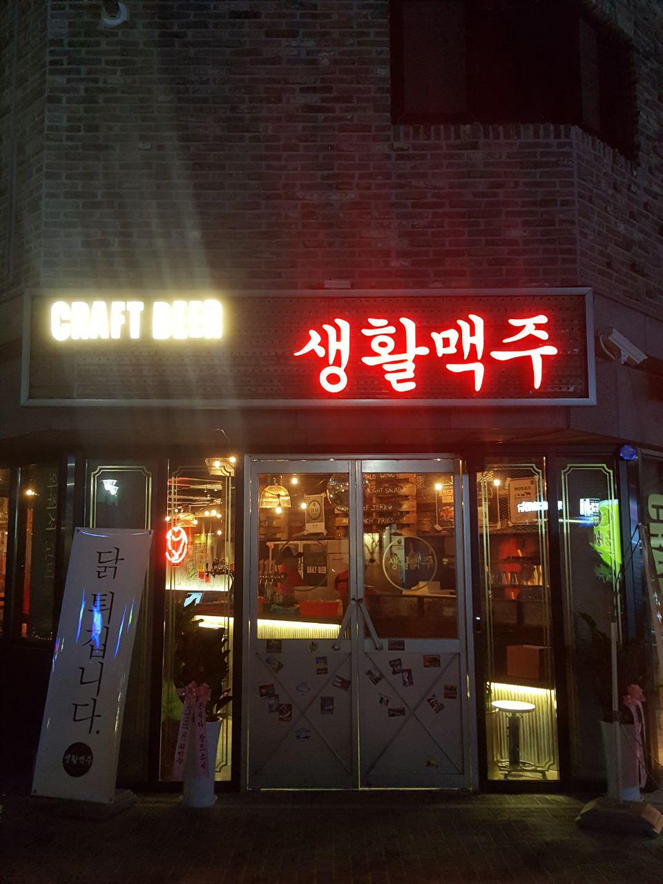 생활맥주 별내점