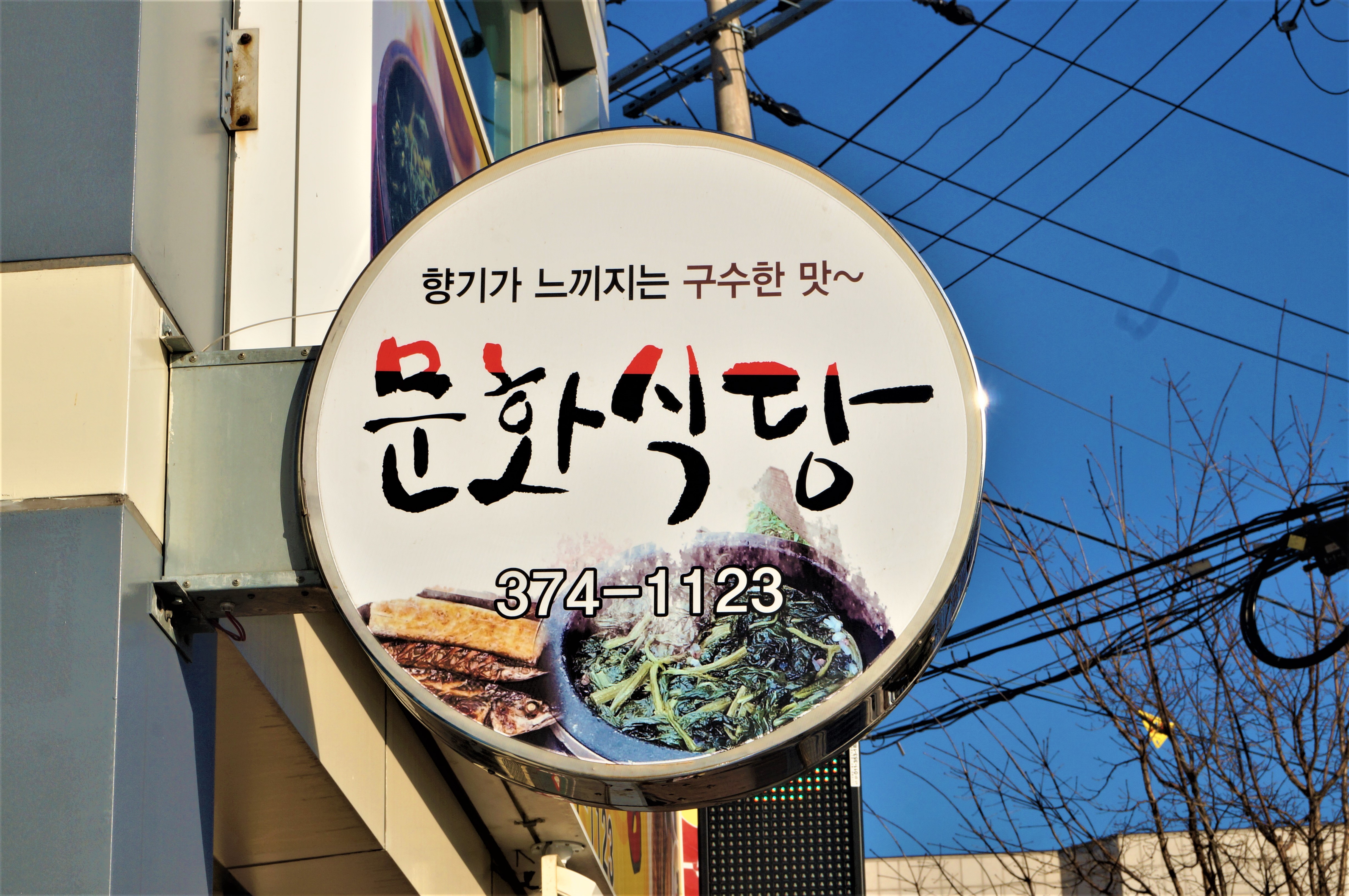 문화식당