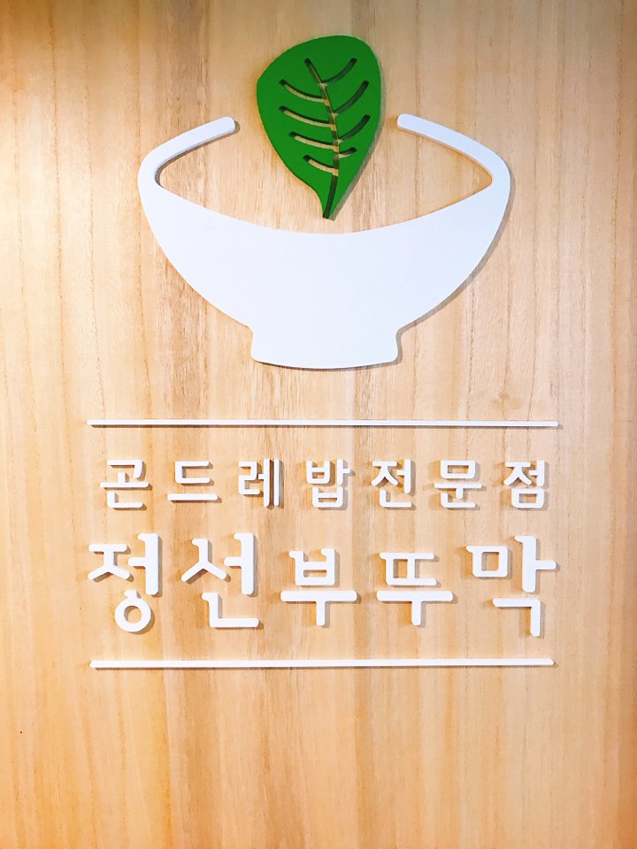 정선부뚜막