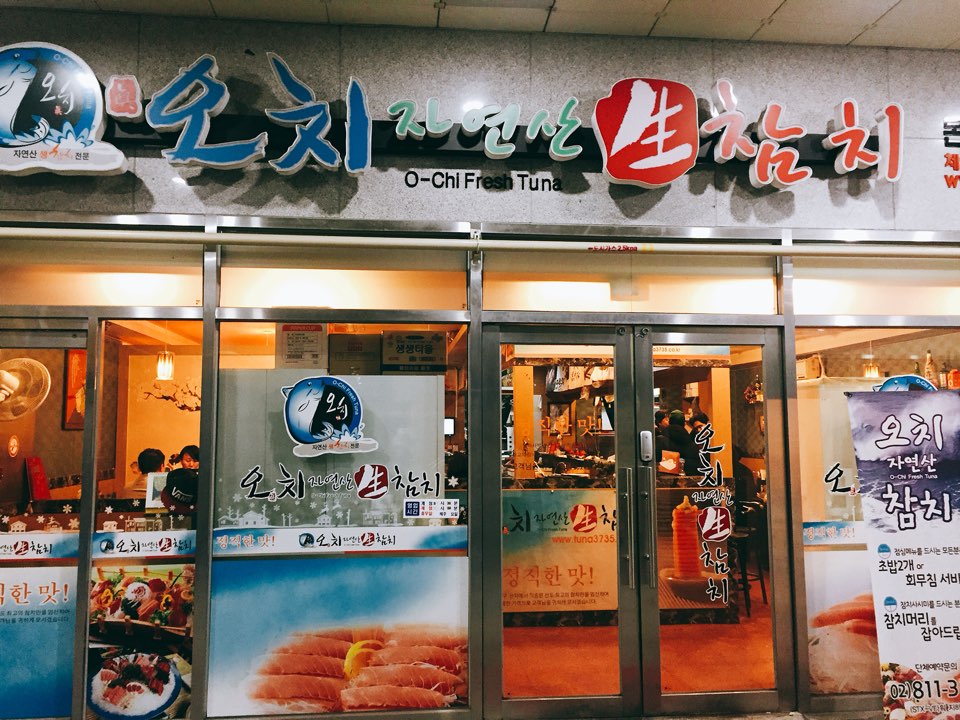 오치생참치