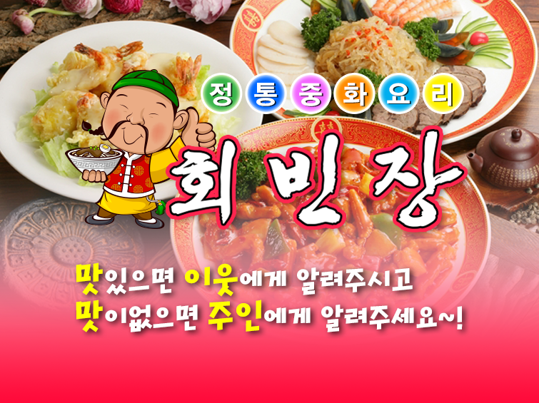 회빈장