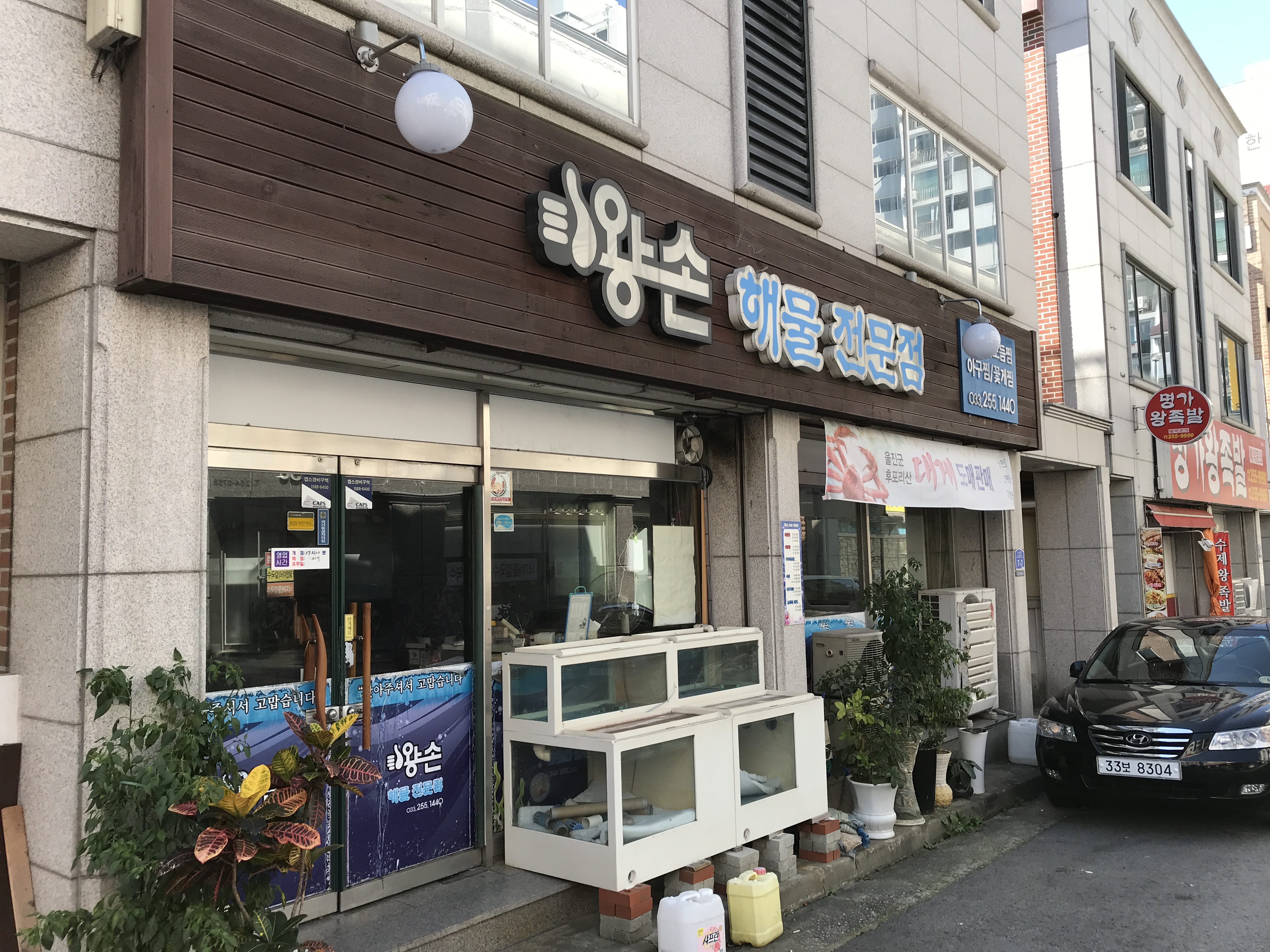 왕손 해물전문점