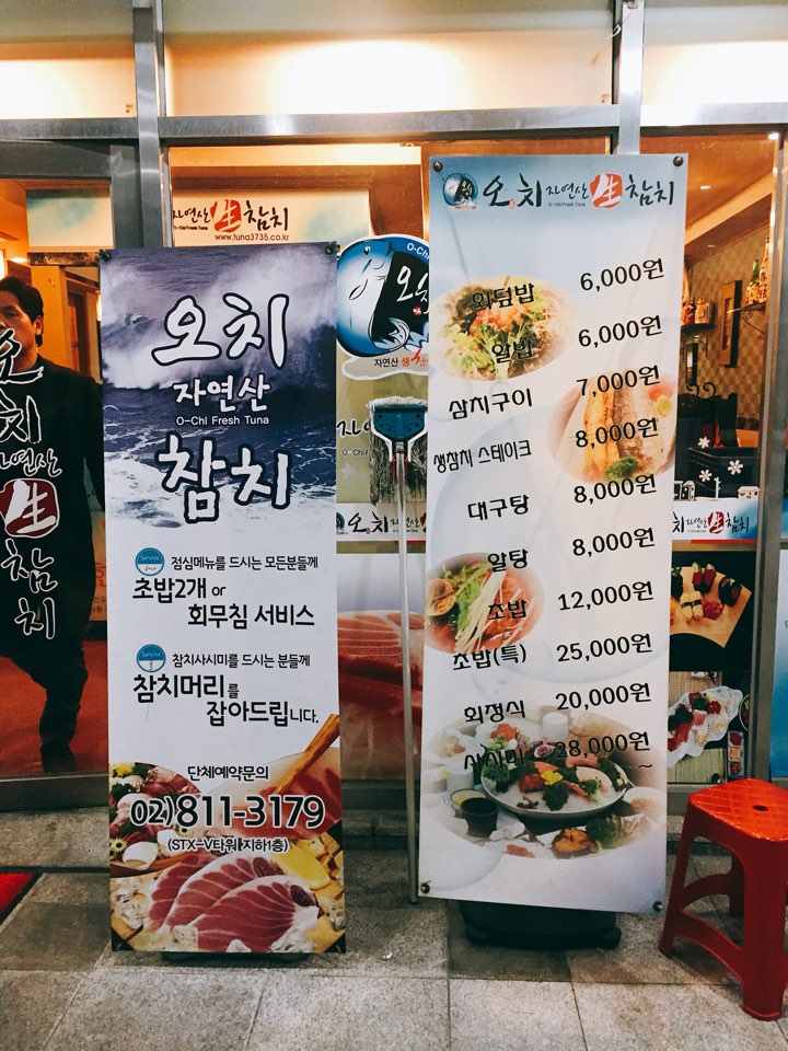 오치생참치