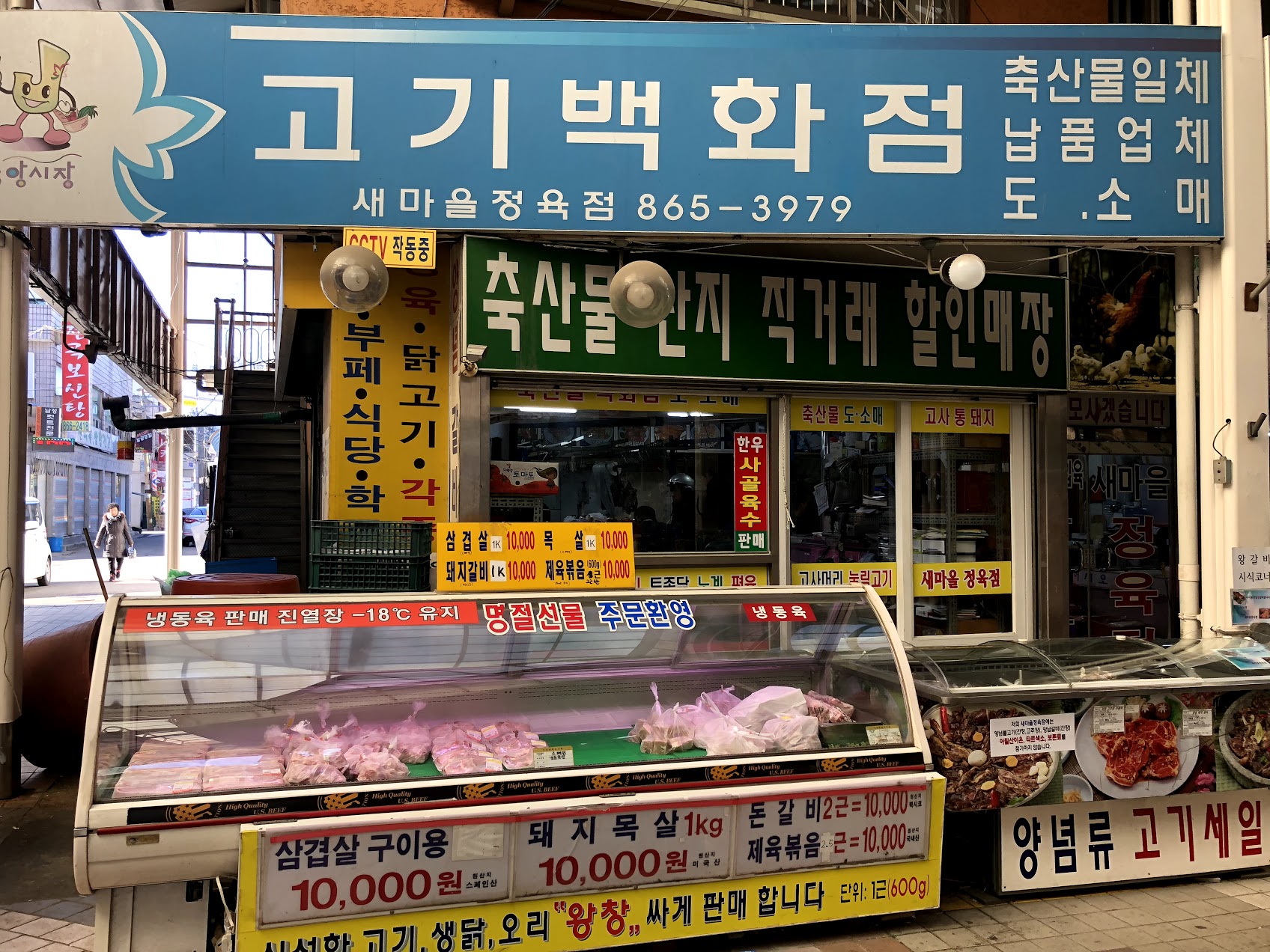 새마을정육점