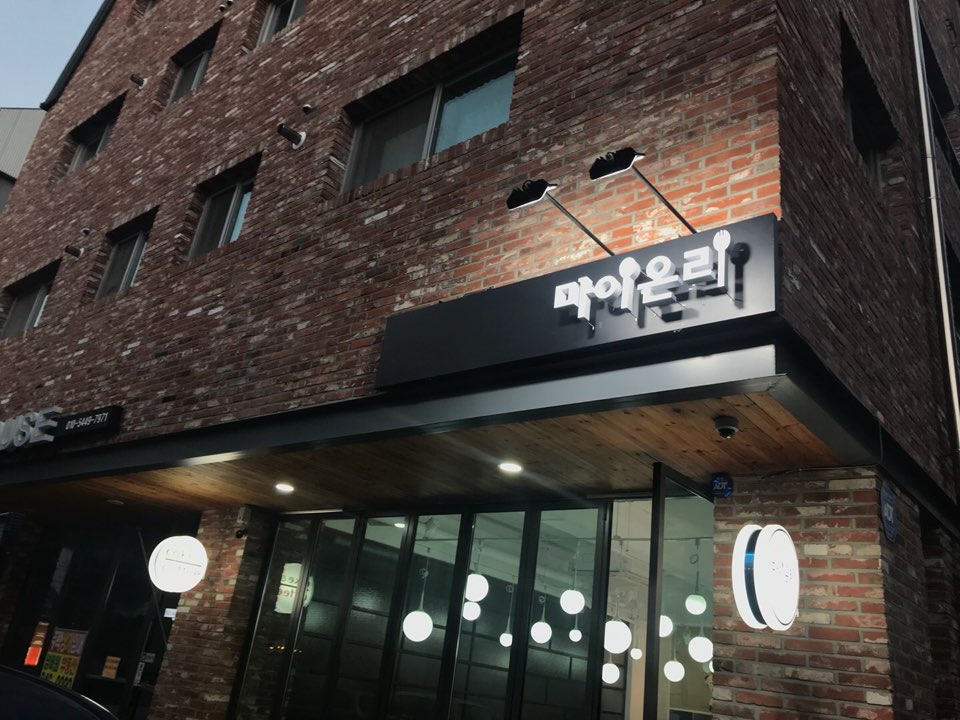 마이온리