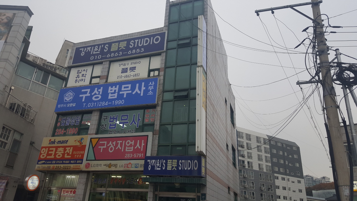 구성법무사사무소