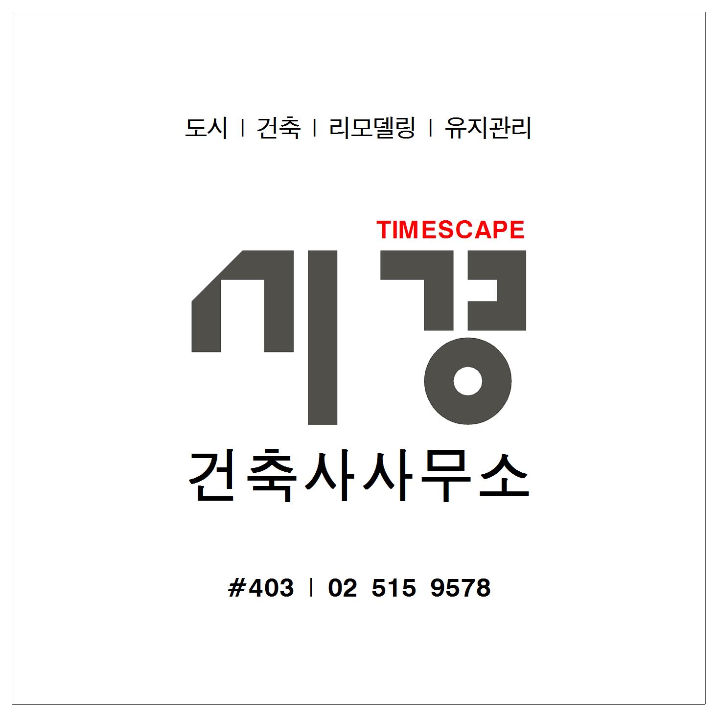 시경건축사사무소