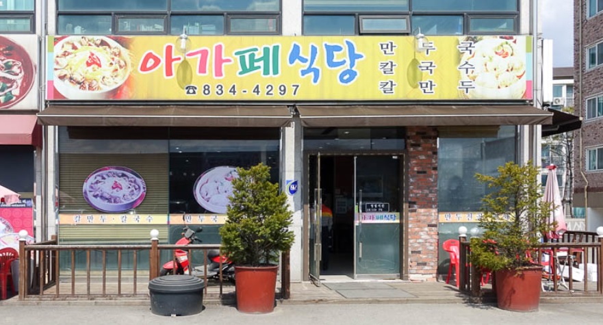 아가페식당