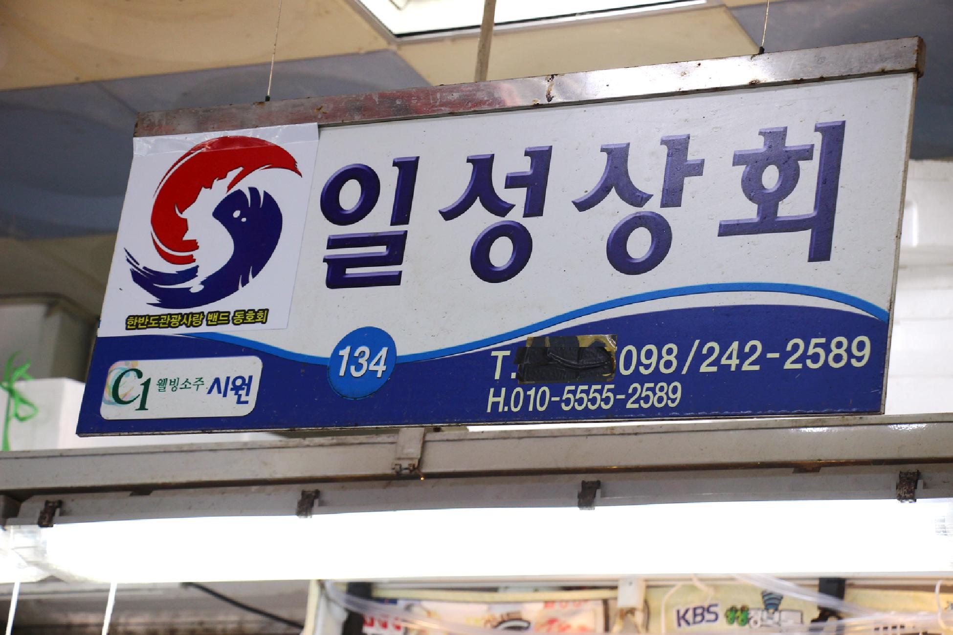 일성상회