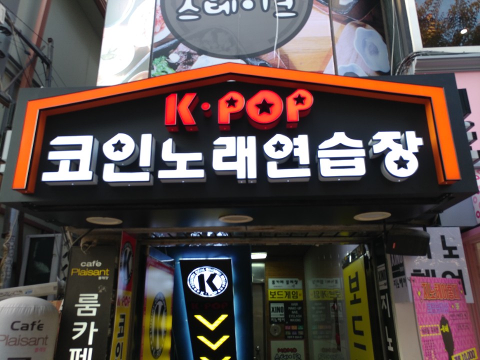 kpop코인노래연습장