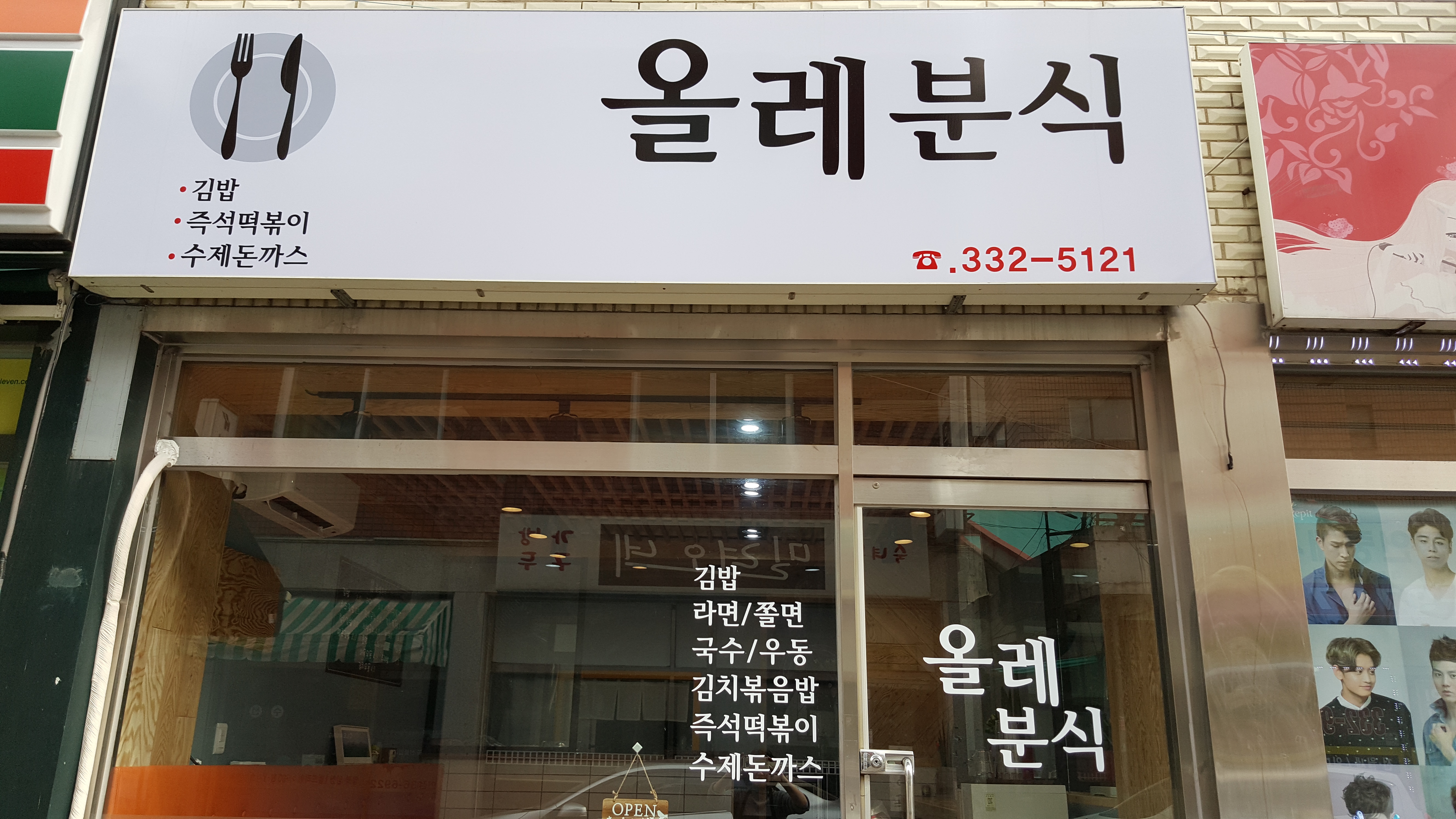 올레분식