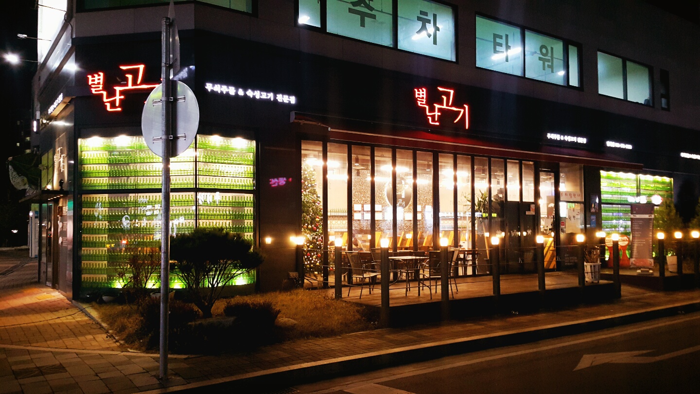 별난고기 별내점