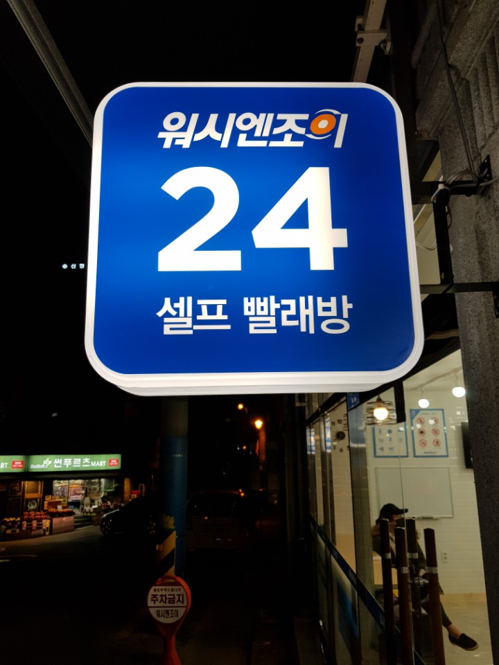워시엔조이 서면전포역점