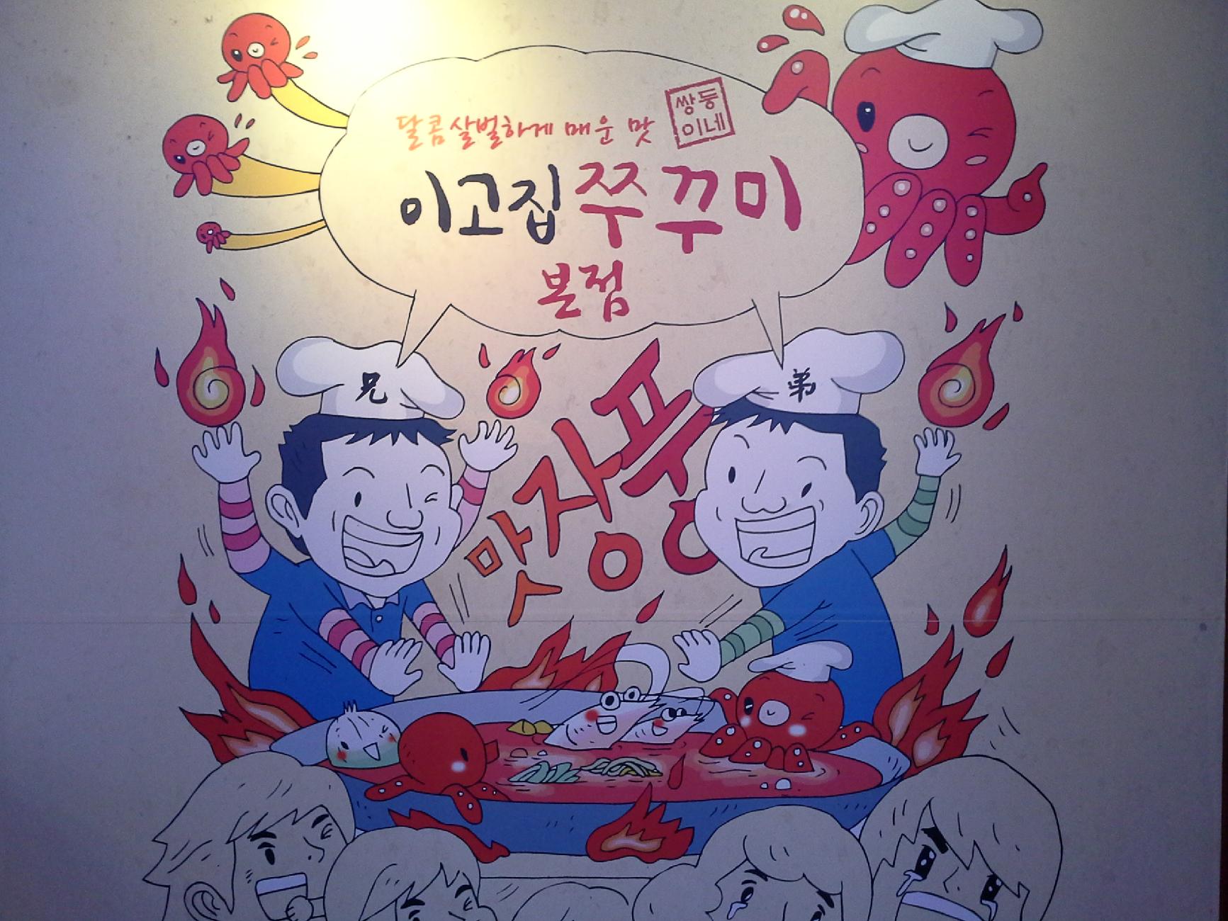 이고집 쭈꾸미 본점