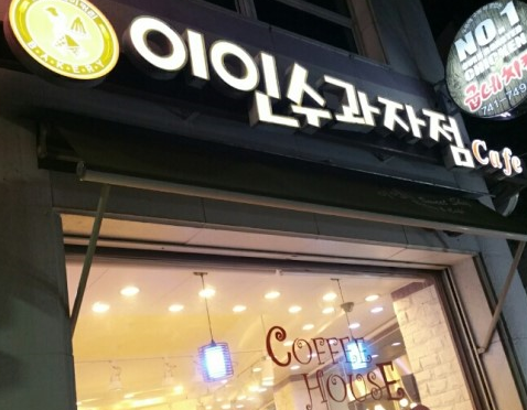 이인수과자점