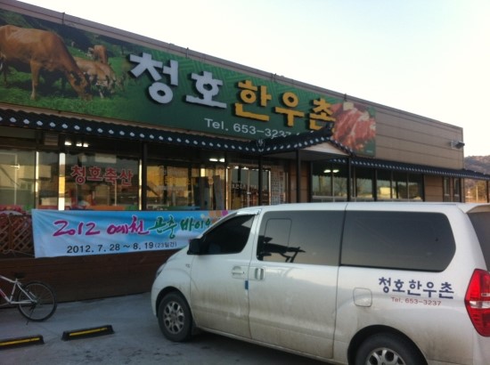 청호한우촌