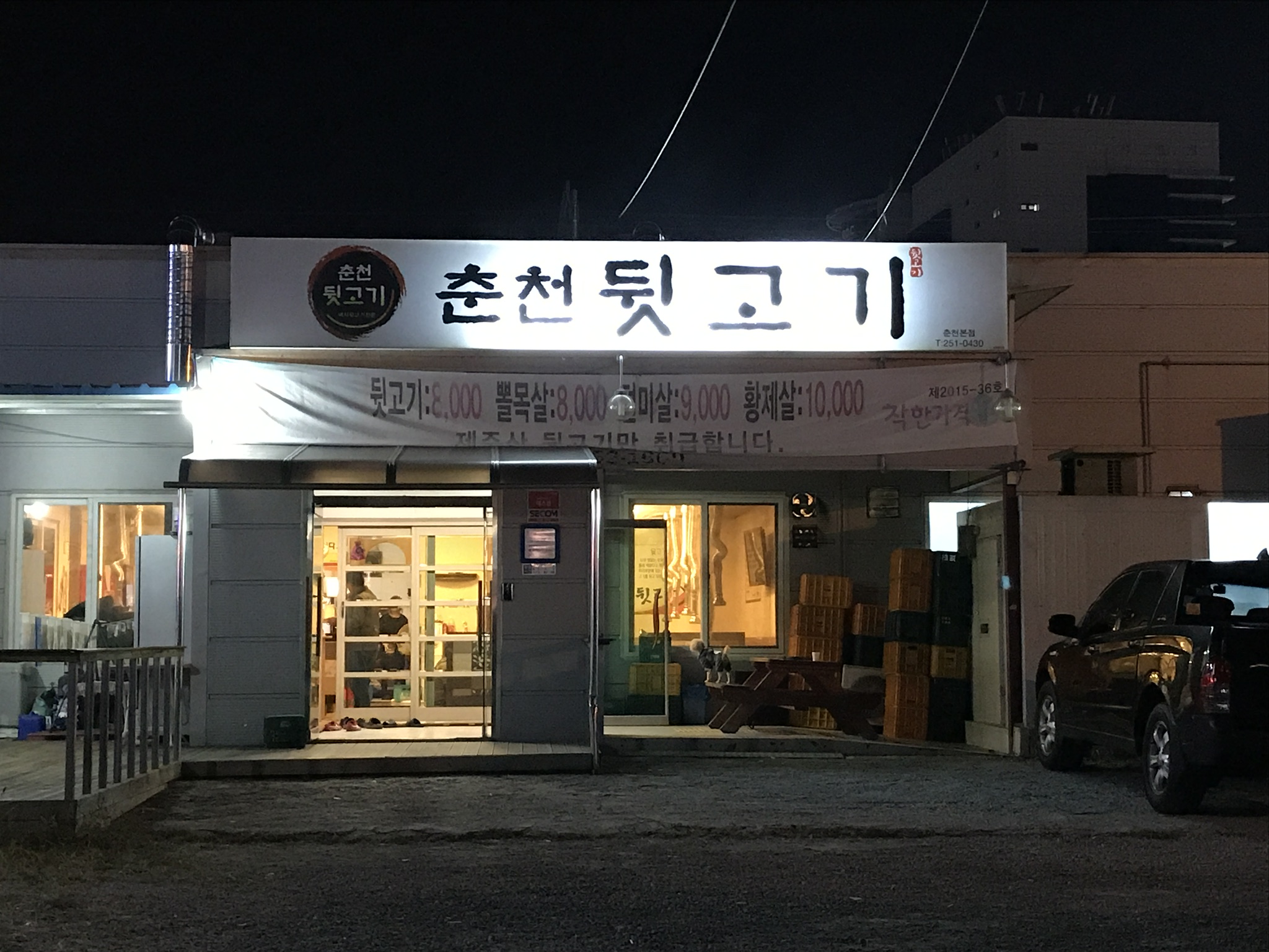 춘천 뒷고기
