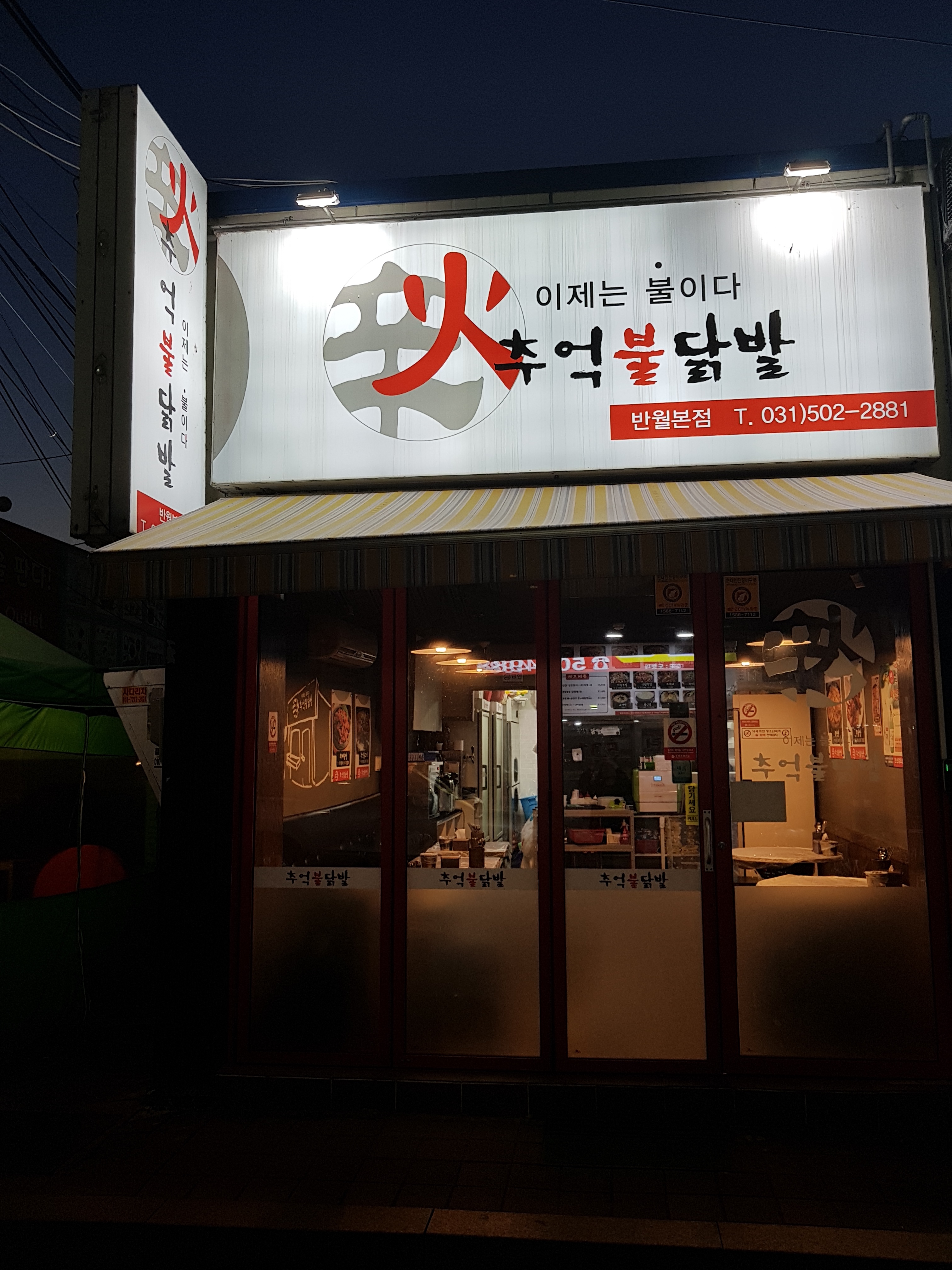 추억불닭발 반월본점