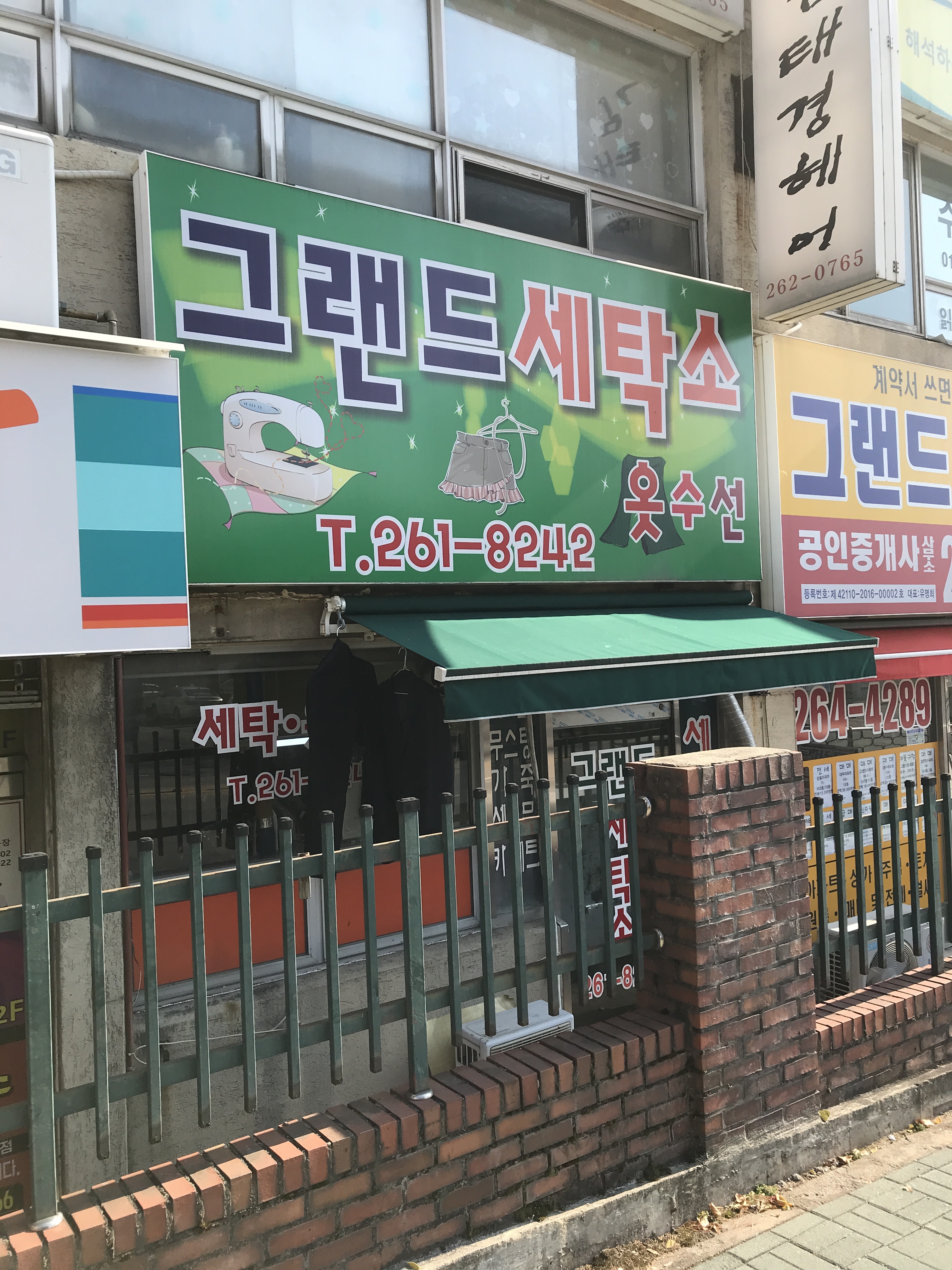 그랜드세탁소
