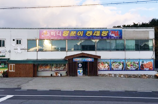 바다양푼이동태탕 선재점