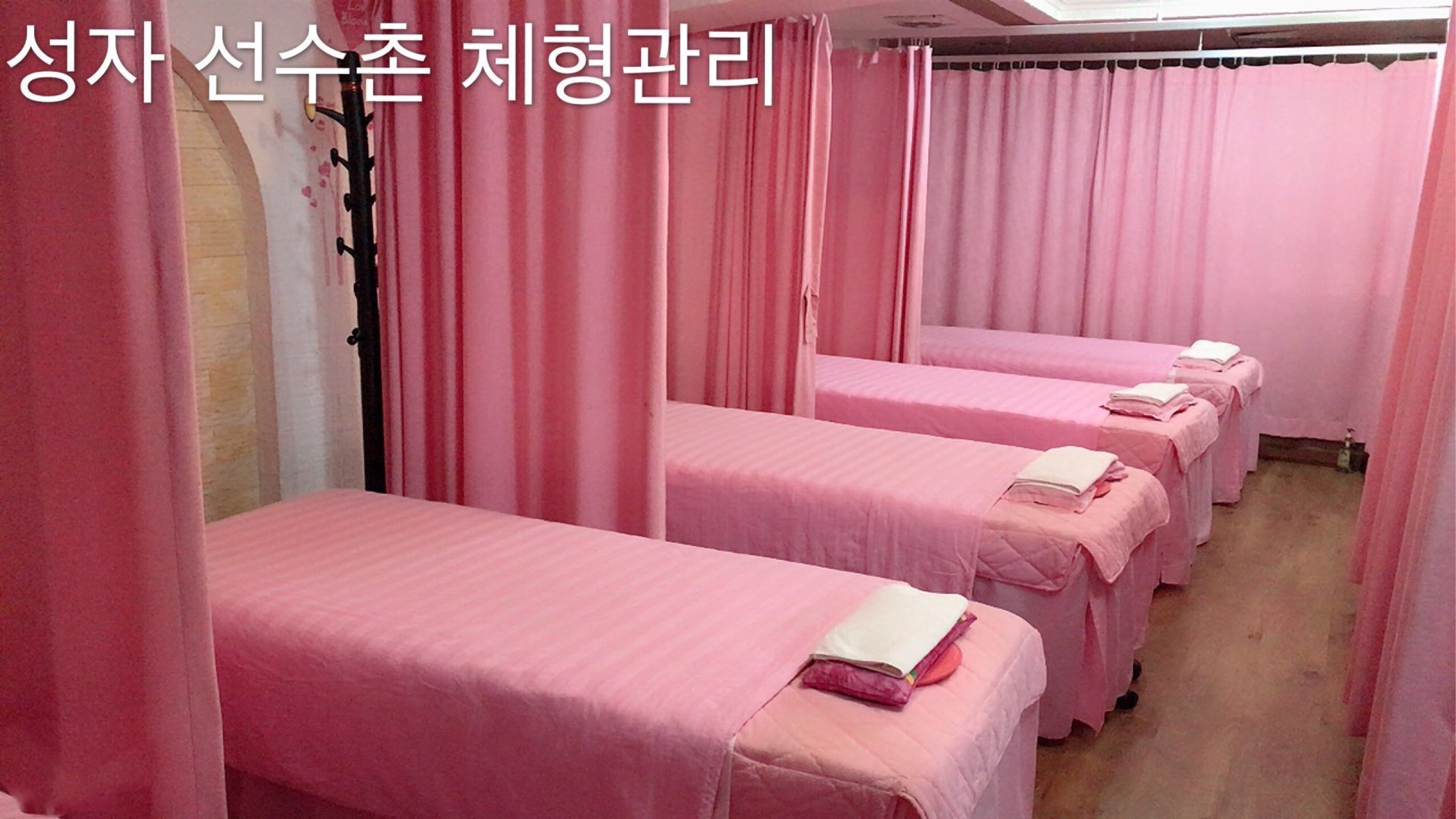 성자선수촌체형관리 photo 5