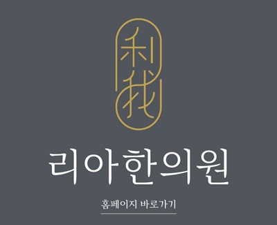 김포 리아한의원