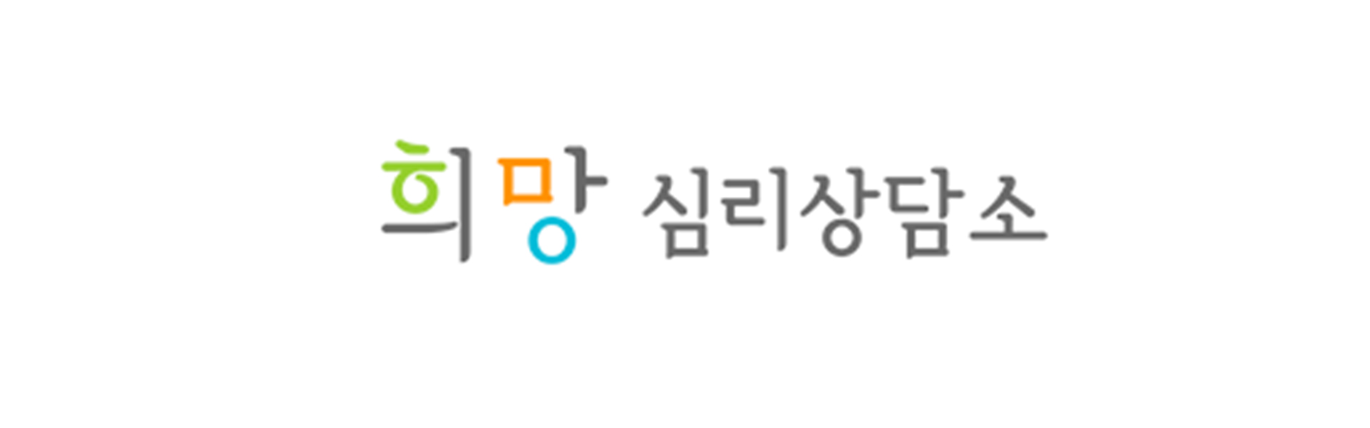 희망심리상담소