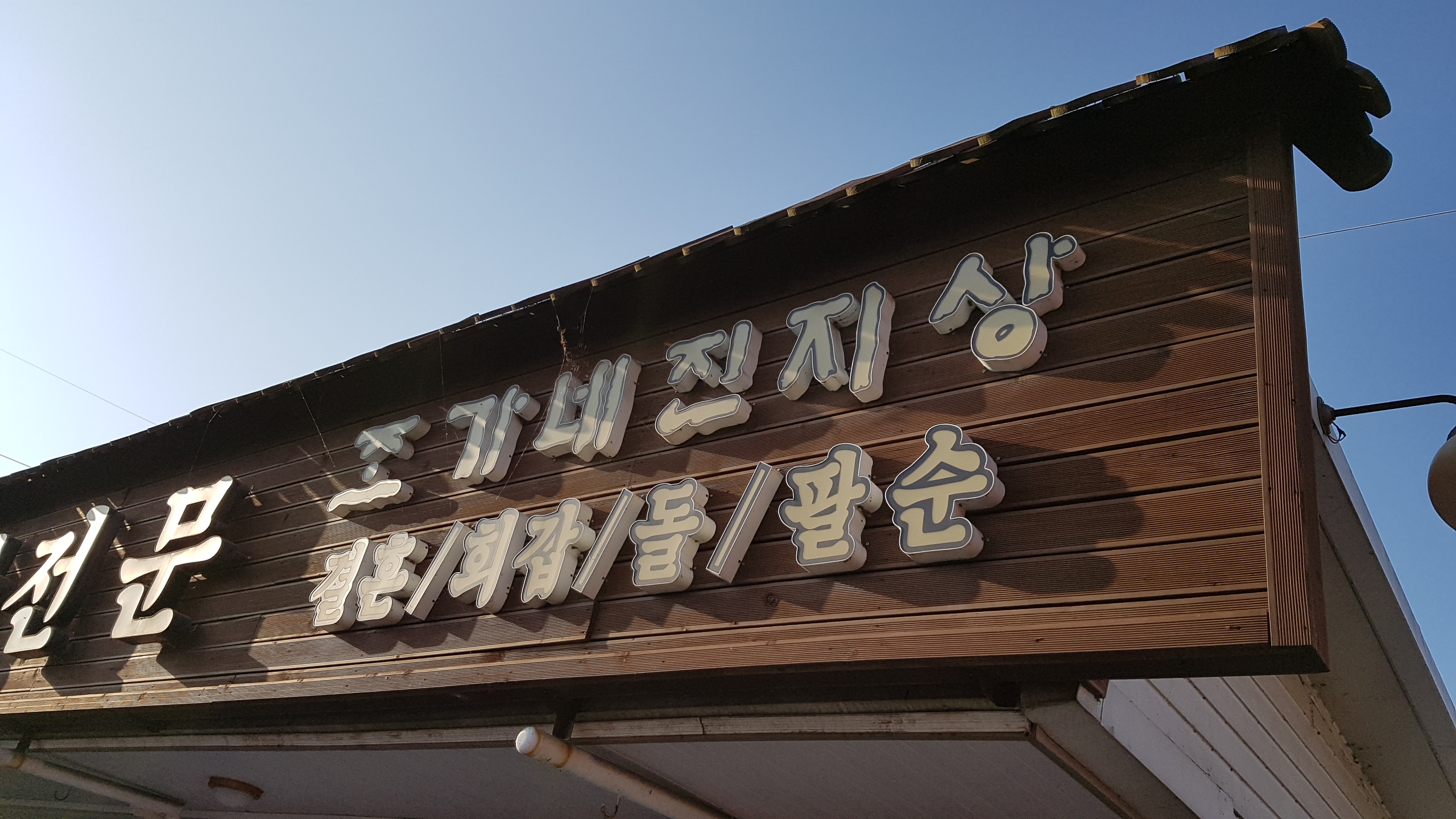 조가네진지상