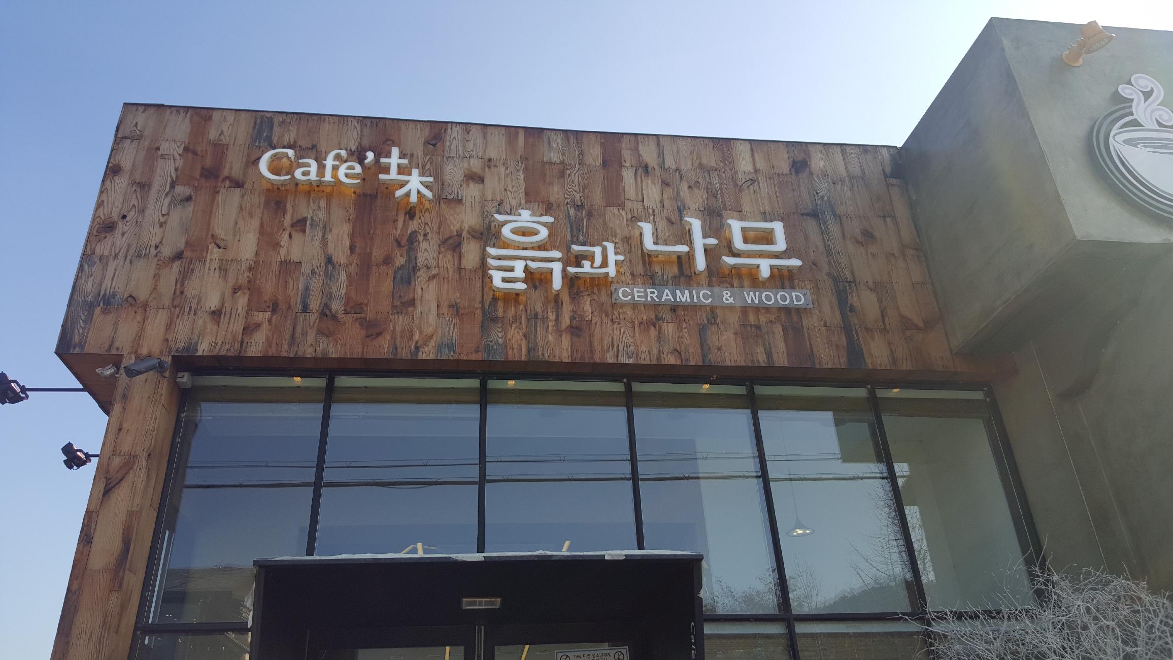 카페흙과나무