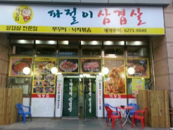 파절이삼겹살