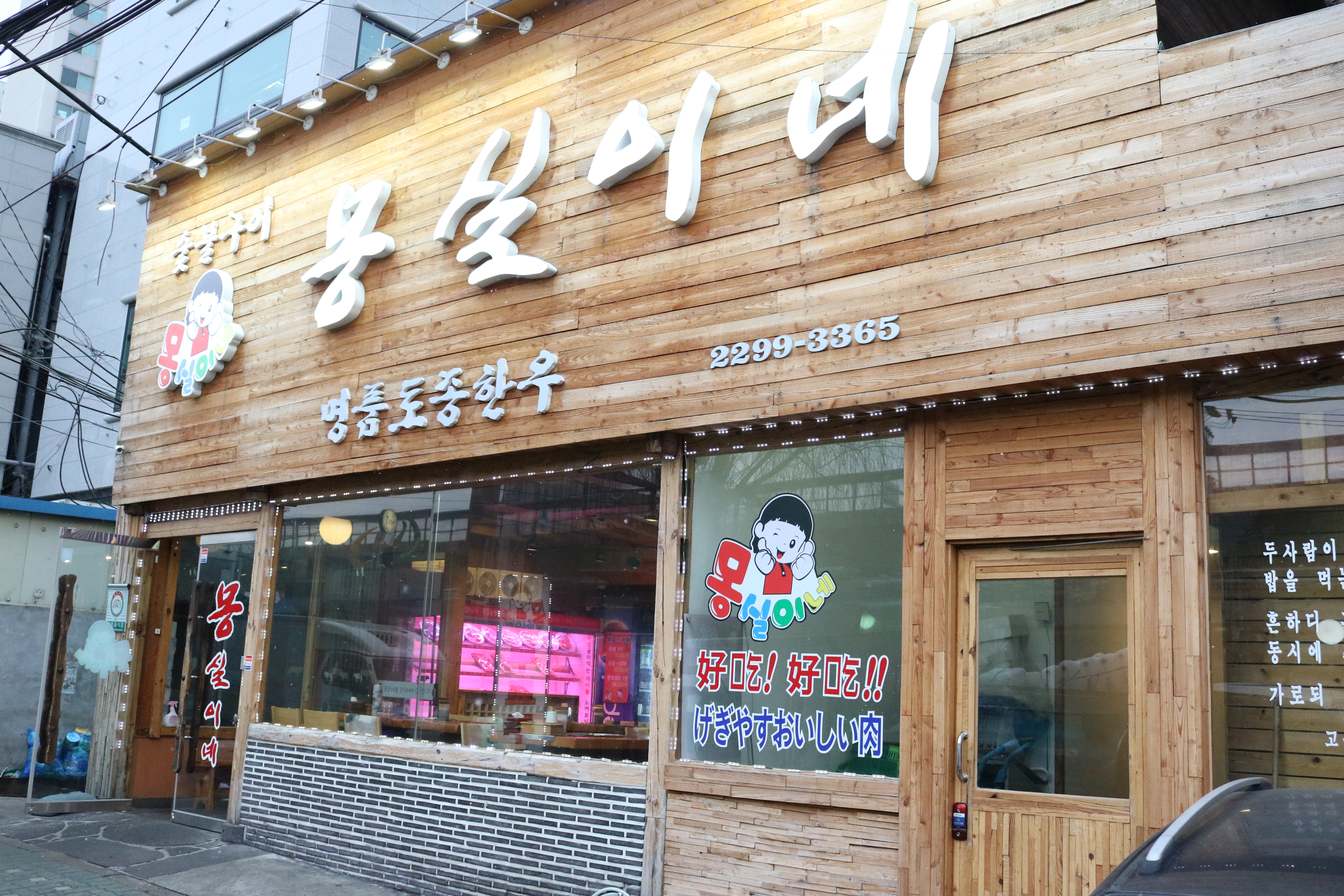 몽실이네 토종한우