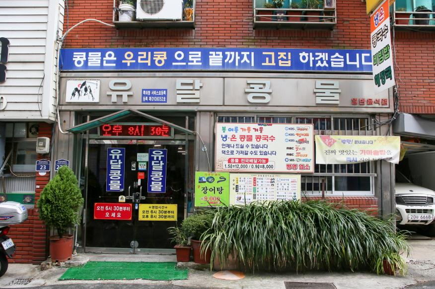 유달콩물