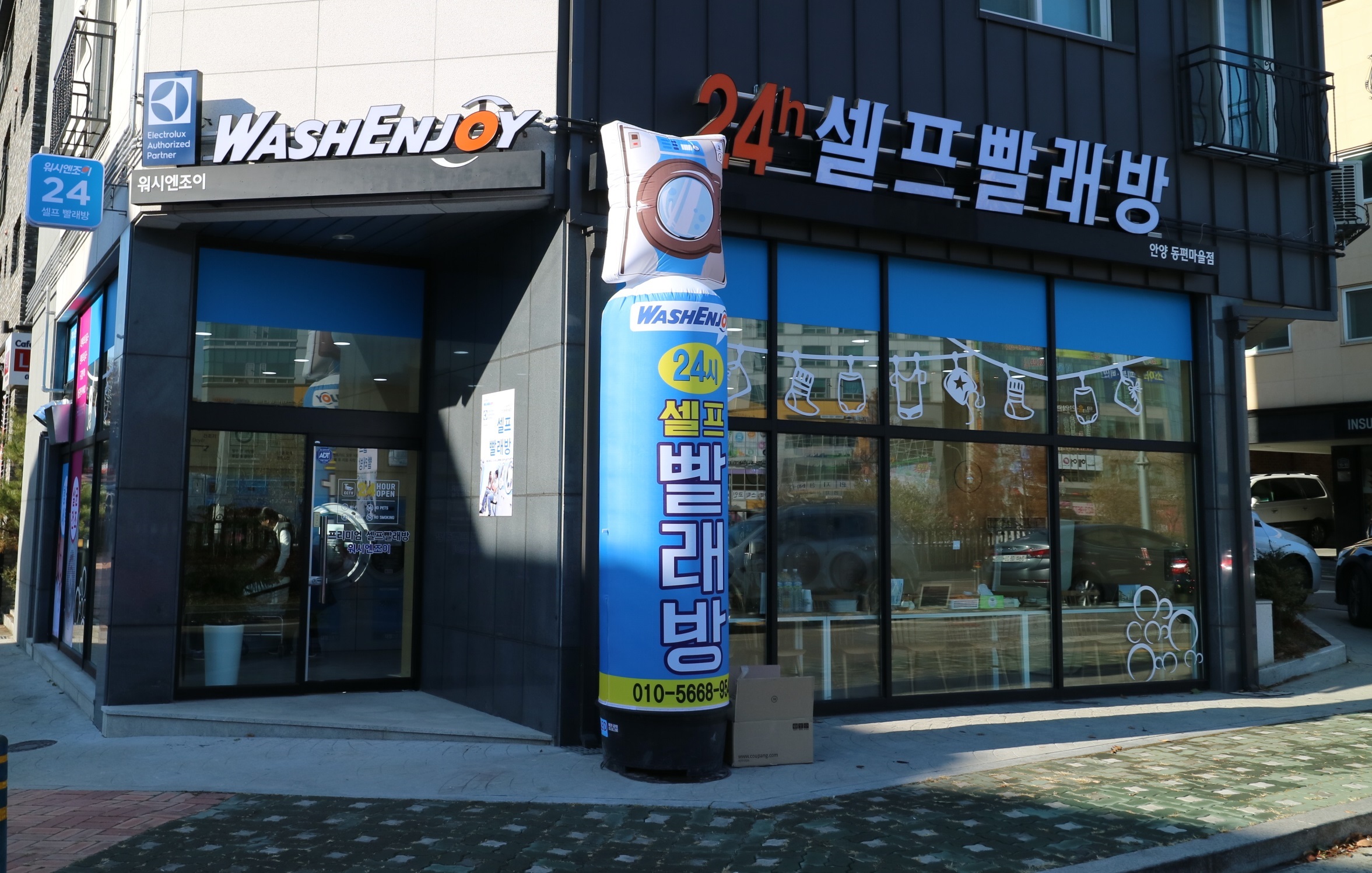 워시엔조이 셀프빨래방 안양동편마을점