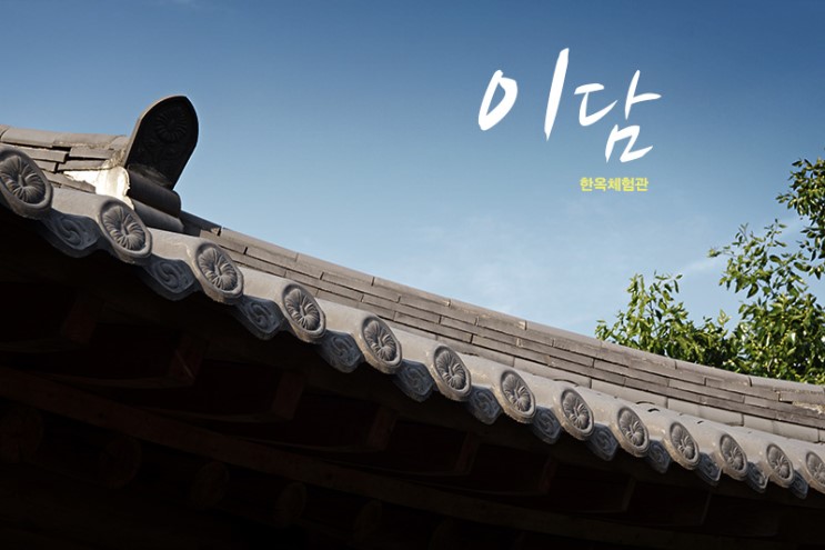 이담