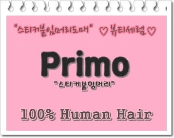 스티커붙임머리도매 뷰티세럼 대표 이미지