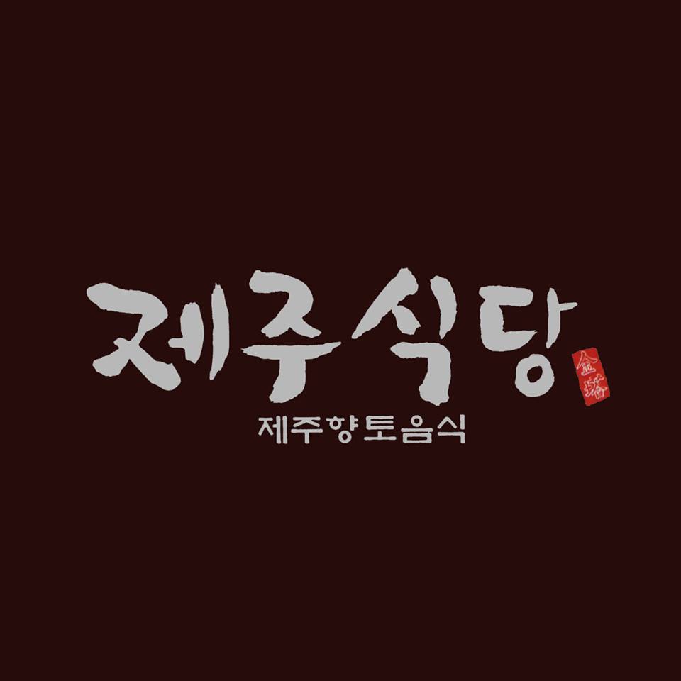 제주식당