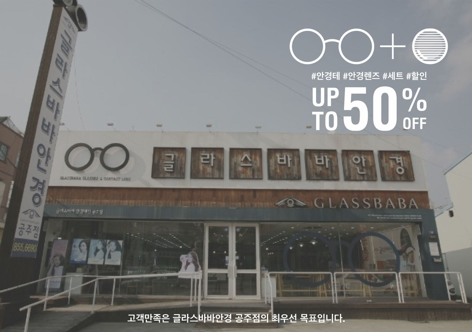 글라스바바안경 공주점