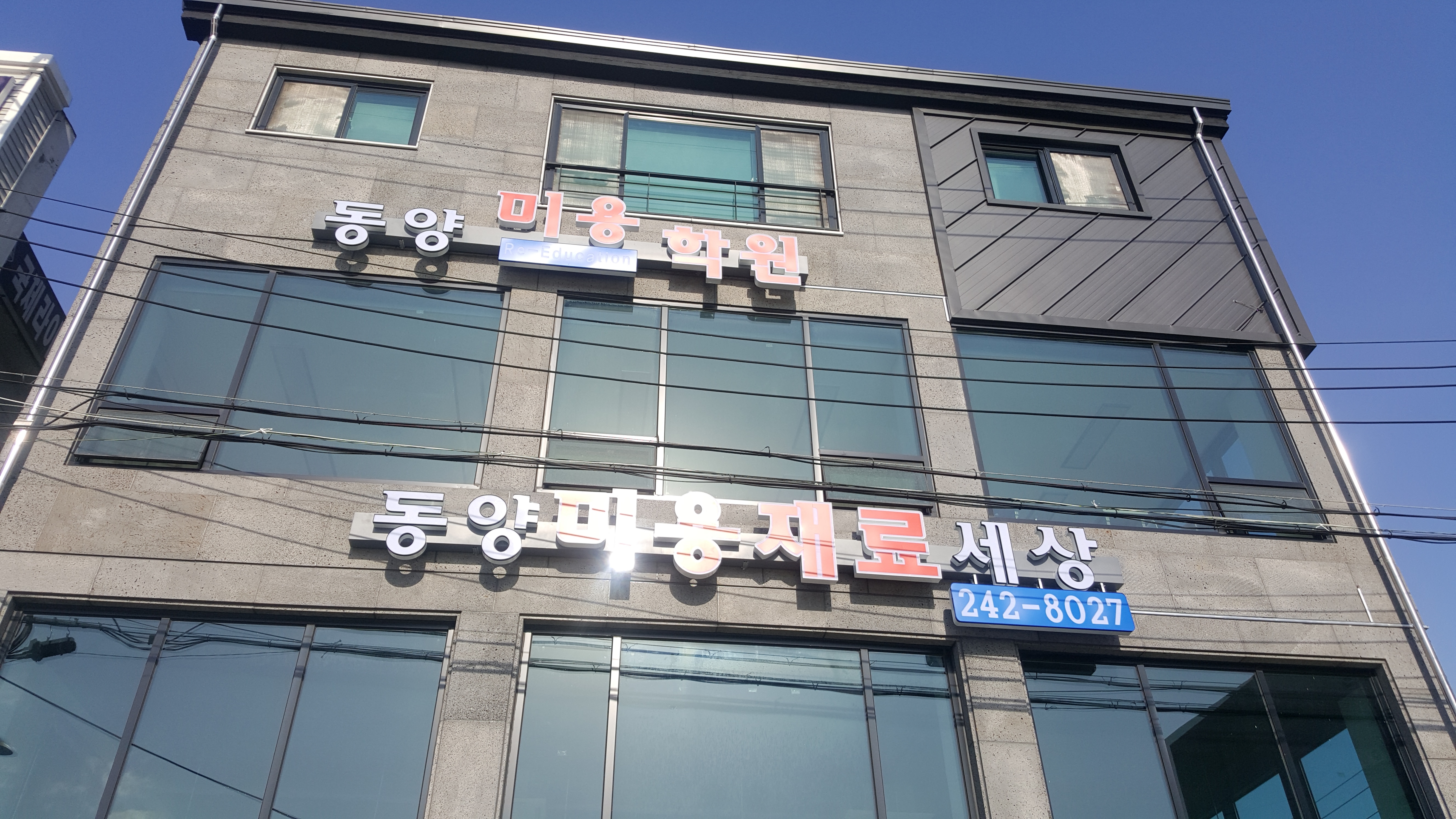 미용재료동양사