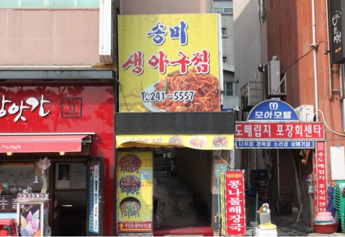 송미생아구찜