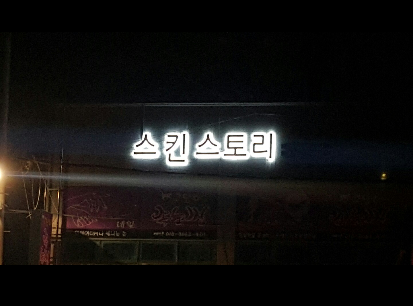 스킨스토리