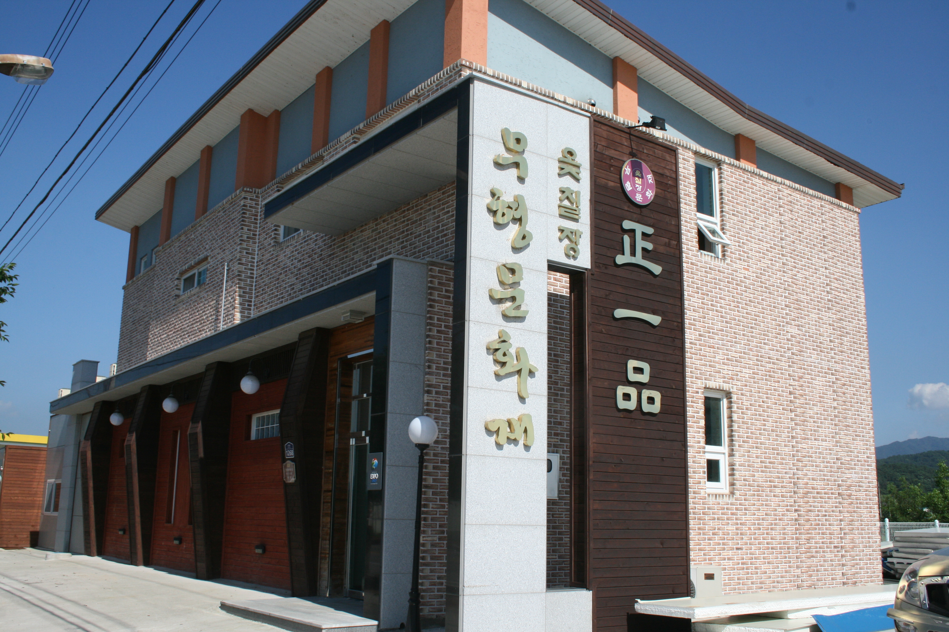 정일품공방