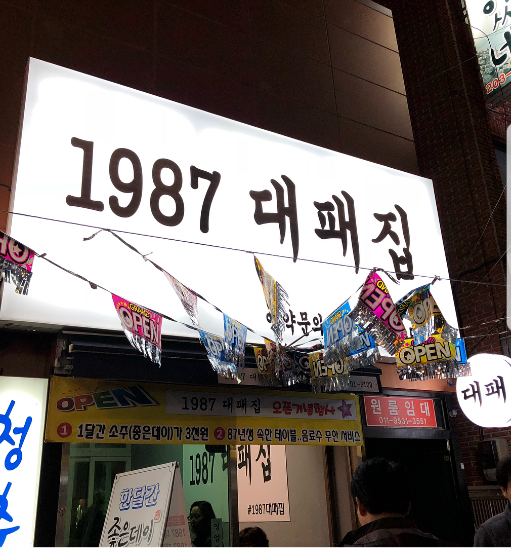 1987대패집
