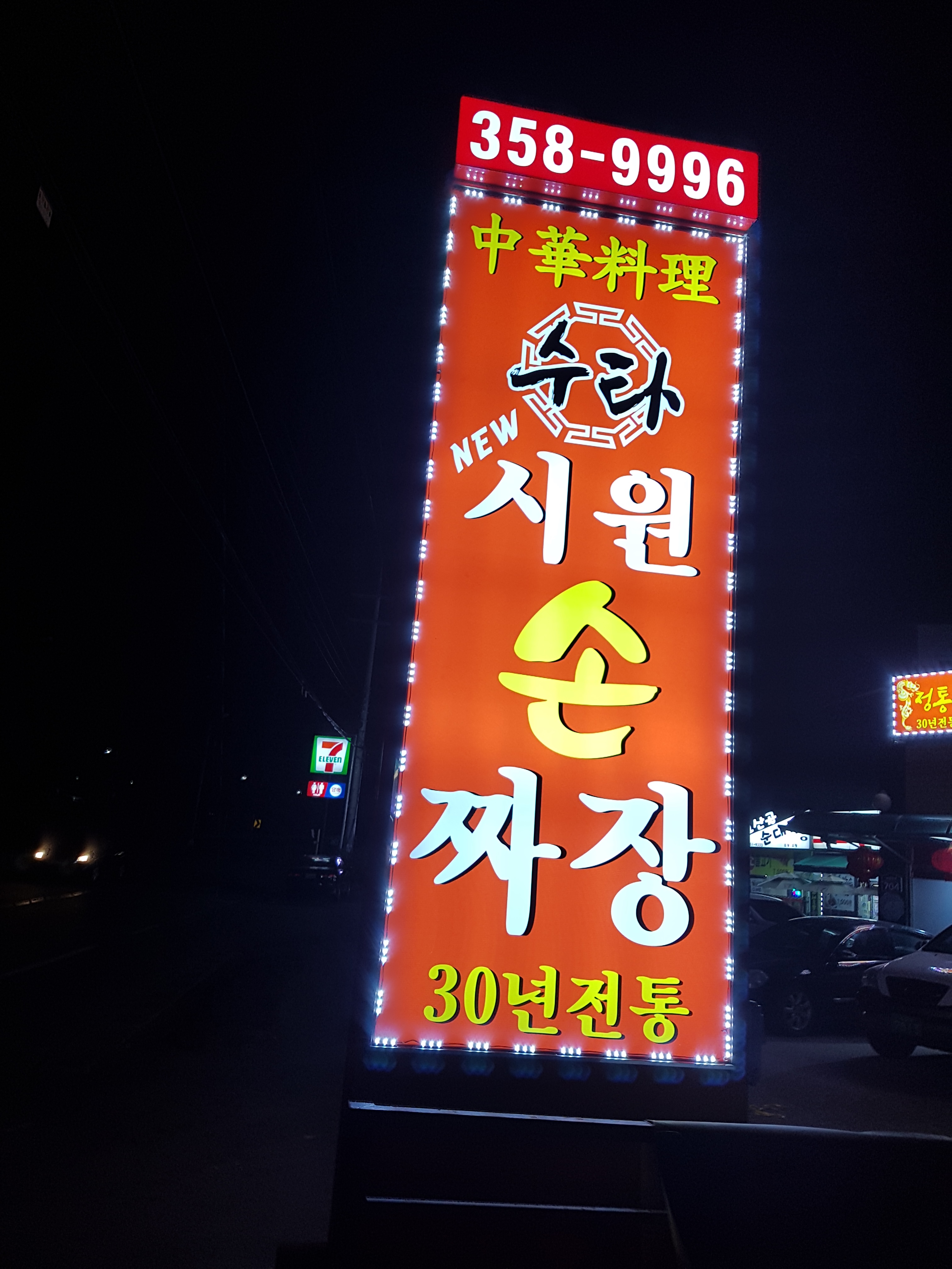 중화요리시원
