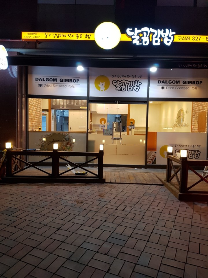 달곰김밥